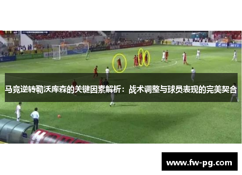 马竞逆转勒沃库森的关键因素解析：战术调整与球员表现的完美契合
