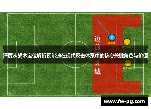 深度从战术定位解析瓦尔迪在现代反击体系中的核心关键角色与价值