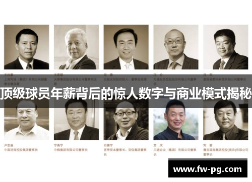 顶级球员年薪背后的惊人数字与商业模式揭秘