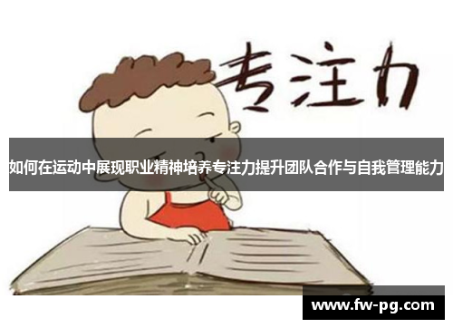 如何在运动中展现职业精神培养专注力提升团队合作与自我管理能力