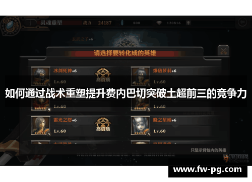 如何通过战术重塑提升费内巴切突破土超前三的竞争力