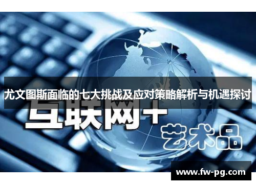 尤文图斯面临的七大挑战及应对策略解析与机遇探讨