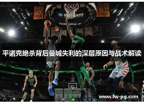 平诺克绝杀背后曼城失利的深层原因与战术解读