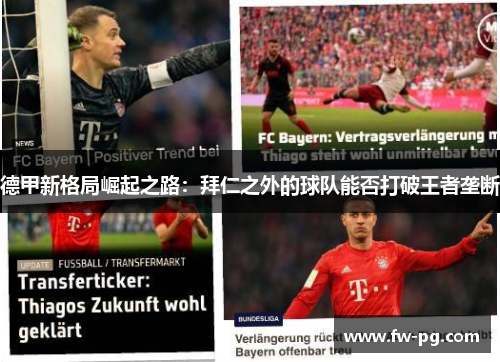 德甲新格局崛起之路：拜仁之外的球队能否打破王者垄断