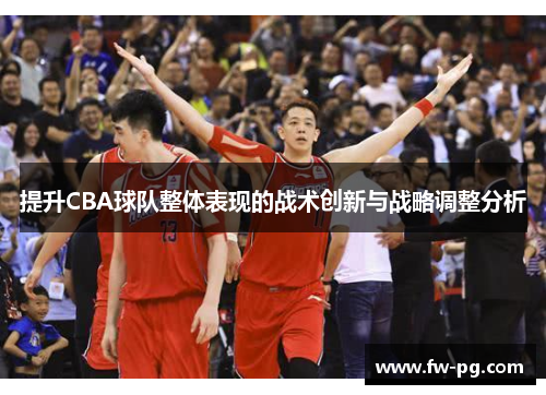 提升CBA球队整体表现的战术创新与战略调整分析