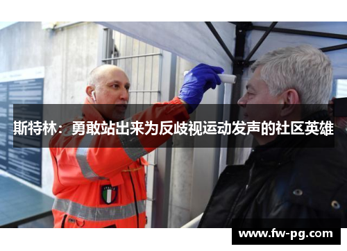 斯特林:勇敢站出来为反歧视运动发声的社区英雄 斯特林:勇敢站出来为反歧视运动发声的社区英雄