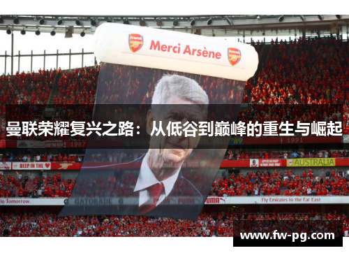 曼联荣耀复兴之路:从低谷到巅峰的重生与崛起 曼联荣耀复兴之路:从低谷到巅峰的重生与崛起