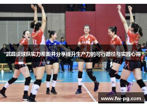 武磊谈球队实力差距并分享提升生产力的可行路径与实践心得