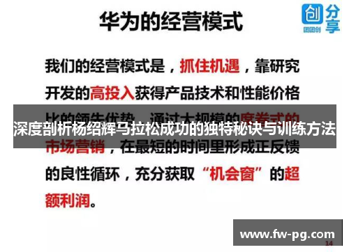 深度剖析杨绍辉马拉松成功的独特秘诀与训练方法 深度剖析杨绍辉马拉松成功的独特秘诀与训练方法