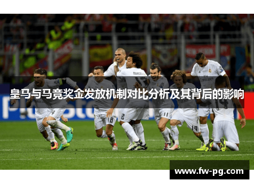 皇马与马竞奖金发放机制对比分析及其背后的影响