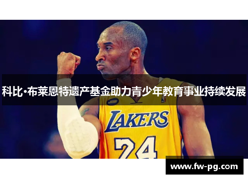 科比·布莱恩特遗产基金助力青少年教育事业持续发展