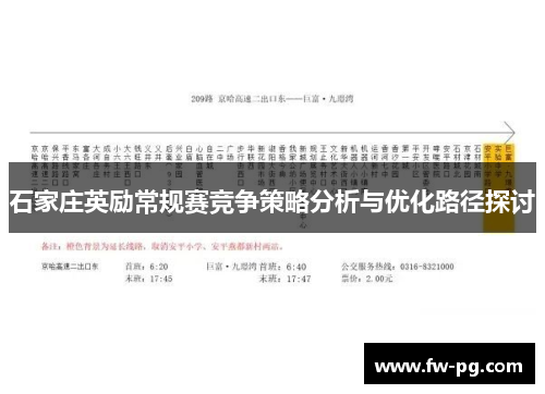 石家庄英励常规赛竞争策略分析与优化路径探讨
