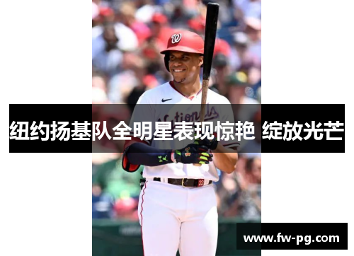 纽约扬基队全明星表现惊艳 绽放光芒