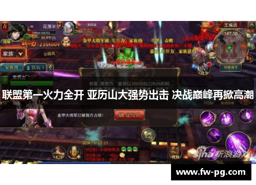 联盟第一火力全开 亚历山大强势出击 决战巅峰再掀高潮