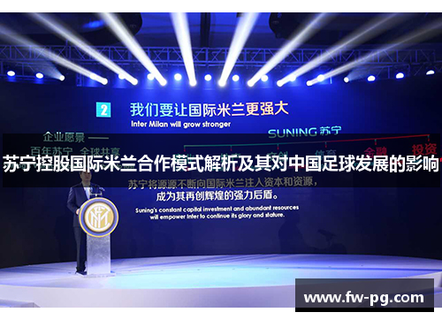 苏宁控股国际米兰合作模式解析及其对中国足球发展的影响