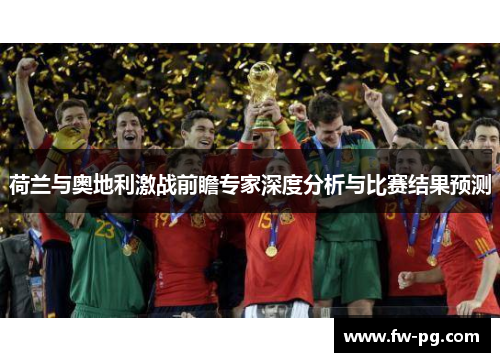 荷兰与奥地利激战前瞻专家深度分析与比赛结果预测