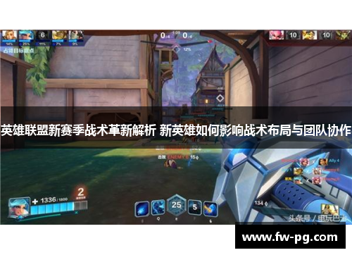英雄联盟新赛季战术革新解析 新英雄如何影响战术布局与团队协作