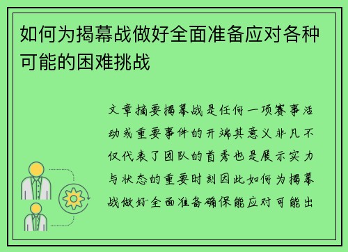 如何为揭幕战做好全面准备应对各种可能的困难挑战