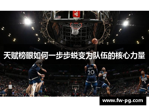 天赋榜眼如何一步步蜕变为队伍的核心力量