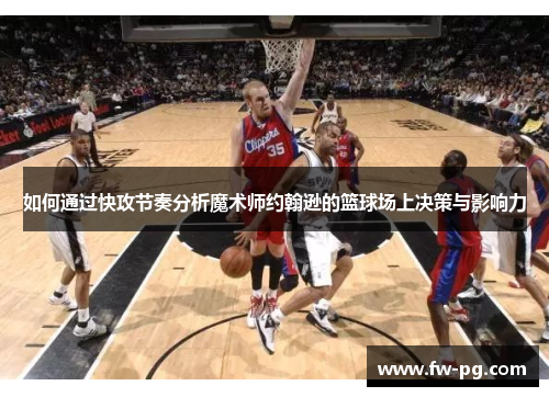 如何通过快攻节奏分析魔术师约翰逊的篮球场上决策与影响力