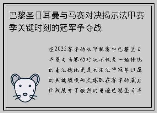 巴黎圣日耳曼与马赛对决揭示法甲赛季关键时刻的冠军争夺战