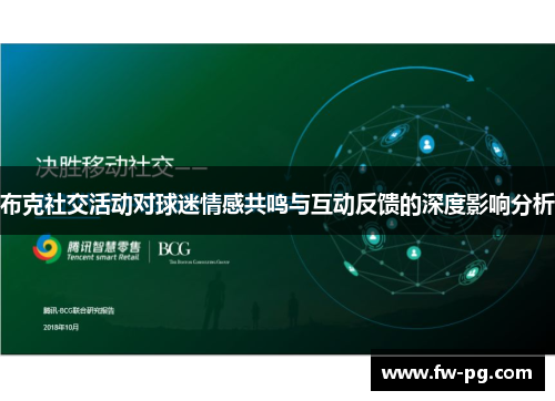 布克社交活动对球迷情感共鸣与互动反馈的深度影响分析