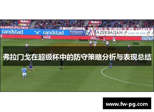 弗拉门戈在超级杯中的防守策略分析与表现总结
