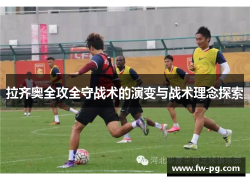 拉齐奥全攻全守战术的演变与战术理念探索