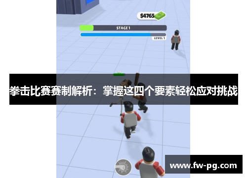 拳击比赛赛制解析：掌握这四个要素轻松应对挑战