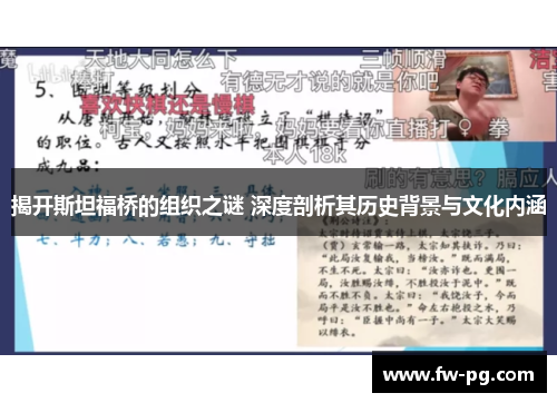 揭开斯坦福桥的组织之谜 深度剖析其历史背景与文化内涵