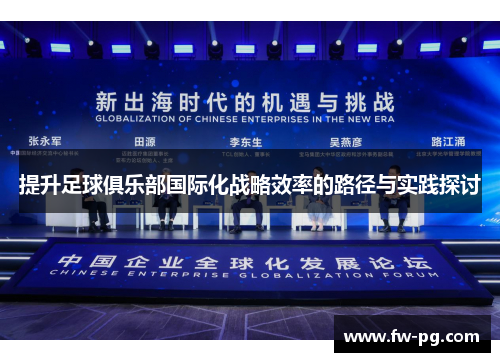 提升足球俱乐部国际化战略效率的路径与实践探讨