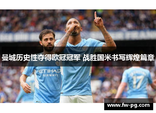 曼城历史性夺得欧冠冠军 战胜国米书写辉煌篇章