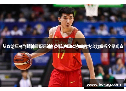 从攻防压制到精神震慑吕迪格对阵法国欧协联的统治力解析全景观察