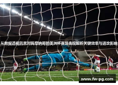 从数据透视凯恩对阵摩纳哥的美洲杯赛场表现解析关键效率与进攻影响