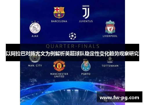 以阿拉巴对阵尤文为例解析英超球队稳定性变化趋势观察研究
