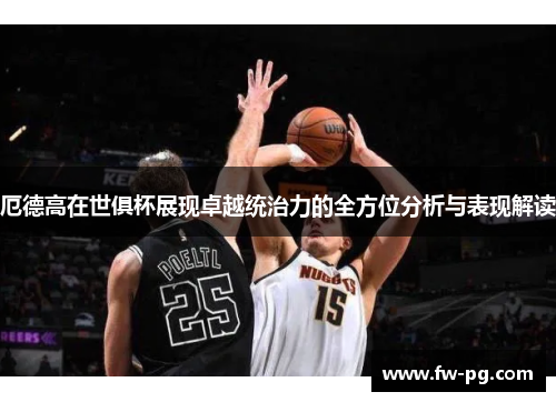 厄德高在世俱杯展现卓越统治力的全方位分析与表现解读