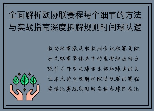 全面解析欧协联赛程每个细节的方法与实战指南深度拆解规则时间球队逻辑
