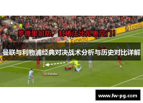 曼联与利物浦经典对决战术分析与历史对比详解