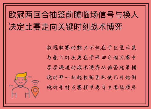 欧冠两回合抽签前瞻临场信号与换人决定比赛走向关键时刻战术博弈