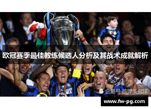 欧冠赛季最佳教练候选人分析及其战术成就解析