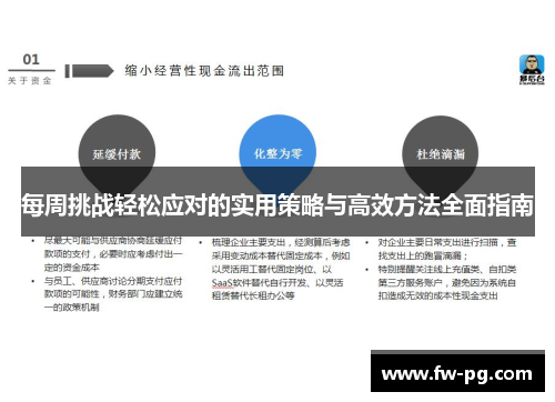 每周挑战轻松应对的实用策略与高效方法全面指南