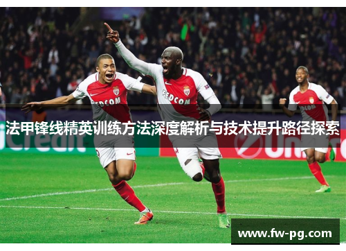 法甲锋线精英训练方法深度解析与技术提升路径探索