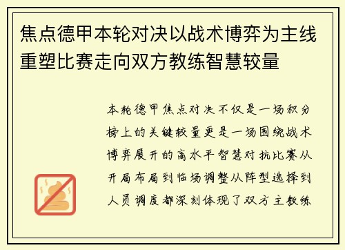 焦点德甲本轮对决以战术博弈为主线重塑比赛走向双方教练智慧较量