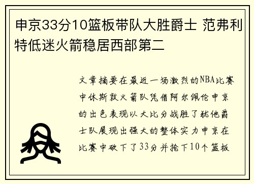 申京33分10篮板带队大胜爵士 范弗利特低迷火箭稳居西部第二