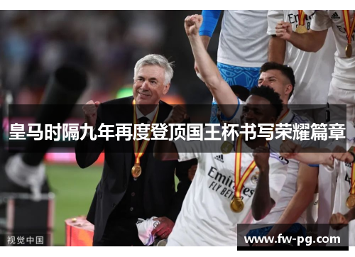 皇马时隔九年再度登顶国王杯书写荣耀篇章