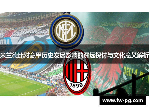 米兰德比对意甲历史发展影响的深远探讨与文化意义解析
