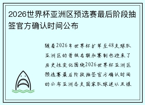 2026世界杯亚洲区预选赛最后阶段抽签官方确认时间公布