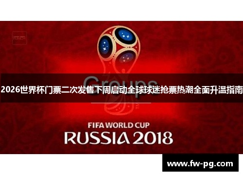 2026世界杯门票二次发售下周启动全球球迷抢票热潮全面升温指南