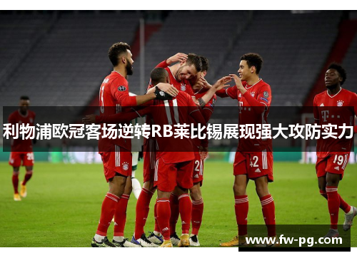 利物浦欧冠客场逆转RB莱比锡展现强大攻防实力