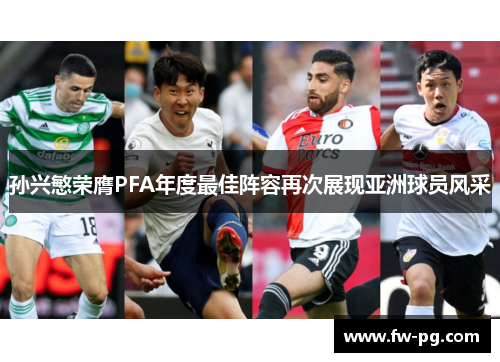孙兴慜荣膺PFA年度最佳阵容再次展现亚洲球员风采